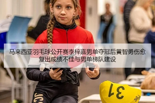 ma-lai-xi-ya-yu-mao-qiu-gong-kai-sai-li-zi-jia-nan-dan-duo-guan-hou-huang-zhi-yong-shang-yu-fu-chu-cheng-ji-bu-jia-yu-3-871.jpg