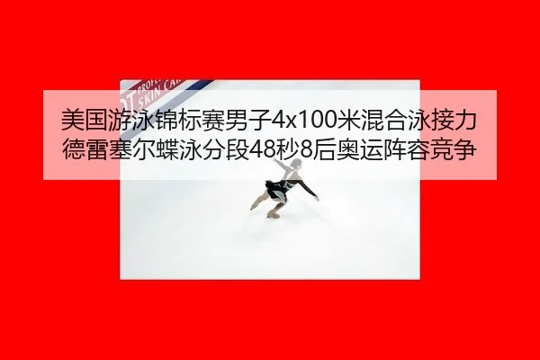 mei-guo-you-yong-jin-biao-sai-nan-zi-mi-hun-he-yong-jie-li-de-lei-sai-er-die-yong-fen-duan-miao-hou-ao-yun-zhen-rong-3-177.jpg